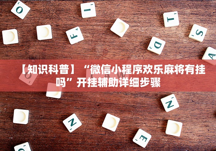 【玩家新攻略】“打麻将可以开挂的软件	”开挂(透视)辅助教程