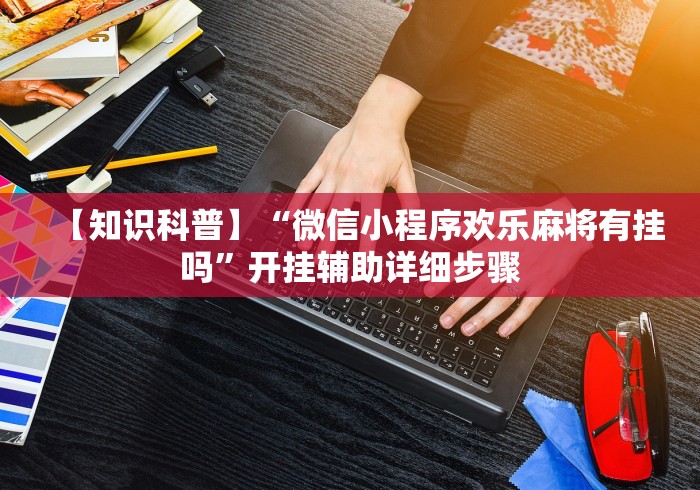 强力推荐“麻将胡了可以透视吗”开挂(透视)辅助教程