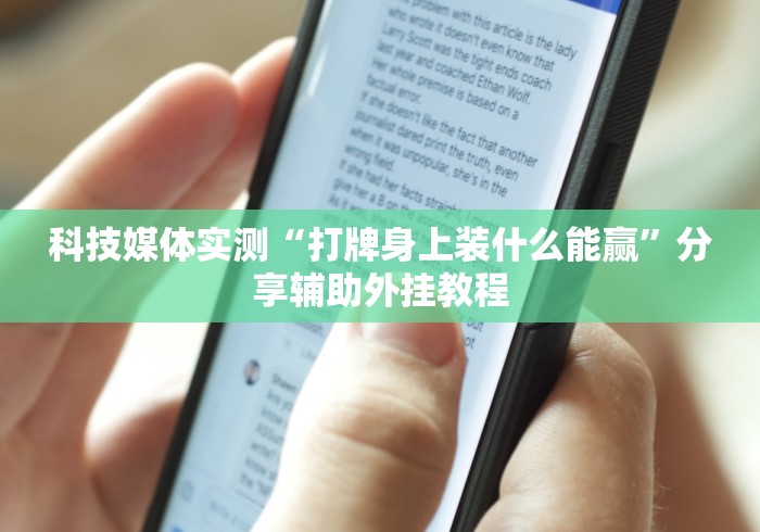 [8秒详论]“雀神广东麻将开挂教程”掌握辅助功能必胜规则