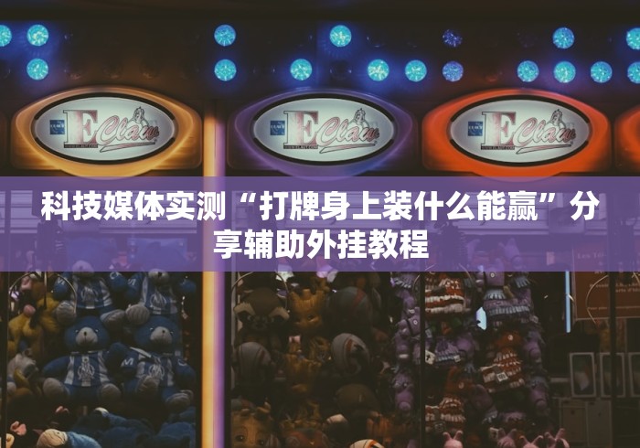 【头条新闻】“雀神麻将外卦神器下载软件”开挂(透视)辅助教程