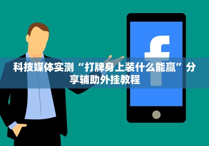 分享实测攻略“尚游麻将有挂吗”详细辅助软件教程