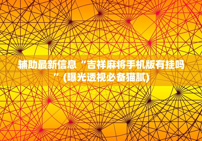 两分钟了解“多乐跑得快软件开挂”开挂辅助脚本+详细开挂安装教程