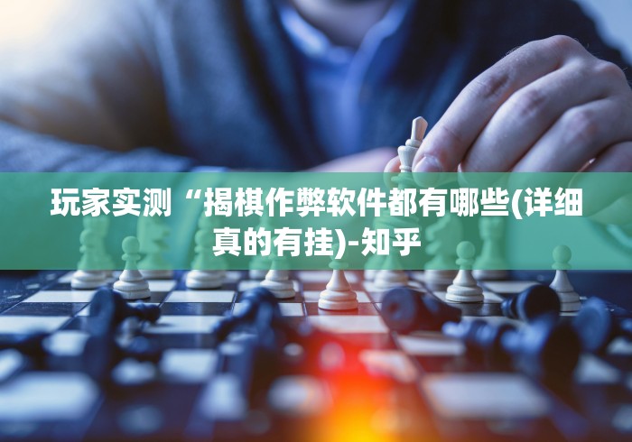 必看教程“吉祥棋牌挂怎么买”(确实有挂)