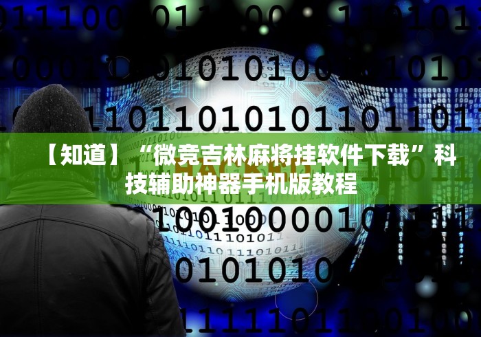 辅助开挂工具“能挣钱的棋牌软件”(外卦神器下载)