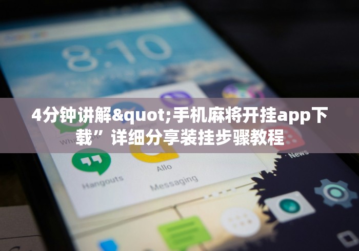 开挂技巧“江西中至棋牌公司有挂出售吗”开挂辅助脚本+详细开挂