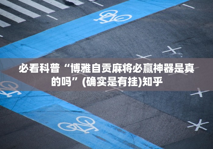必看科普“白金岛跑得快有挂吗”(曝光透视必备猫腻)