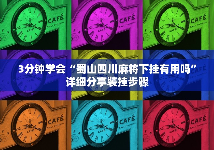 分析必看“尚游麻将万能挂”原来可以开挂