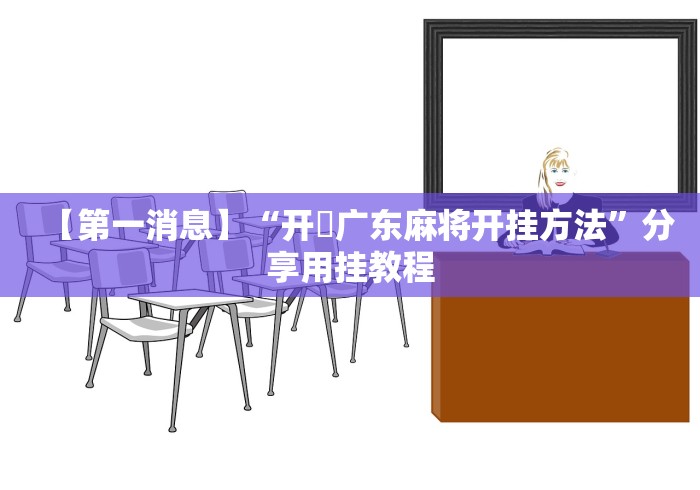 分析必看“尚游麻将万能挂”原来可以开挂