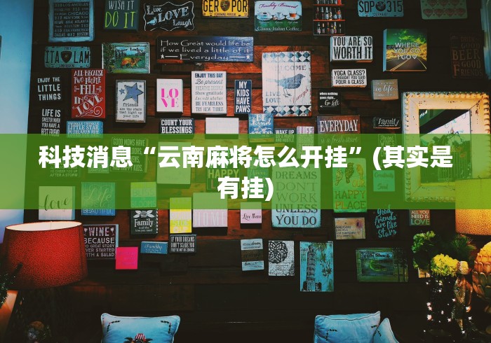 今日重磅消息“四季湖南麻将如何开挂辅助	”通用版下载教程！