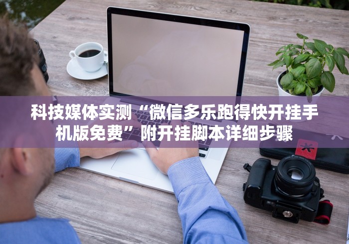 【第一资讯】“随意玩怎么开挂	”(透视曝光猫腻)