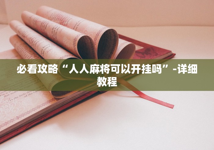 盘点欢乐麻将有没有挂”科技辅助神器手机版教程