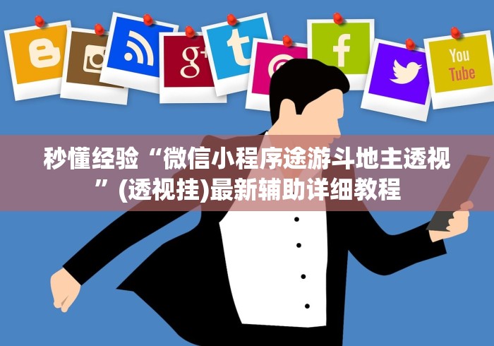 3分钟学会“朋友贵州麻将怎么开挂”(原来确实是有插件) 