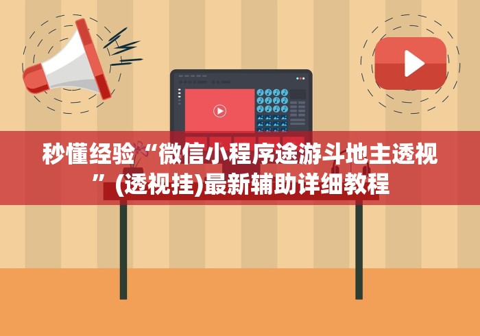 [分析]“人人烟台麻将辅助插件真的存在吗”科技辅助神器手机版