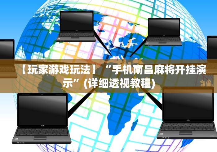 软件分享“四川游戏家园辅助器”开挂(透视)辅助神器