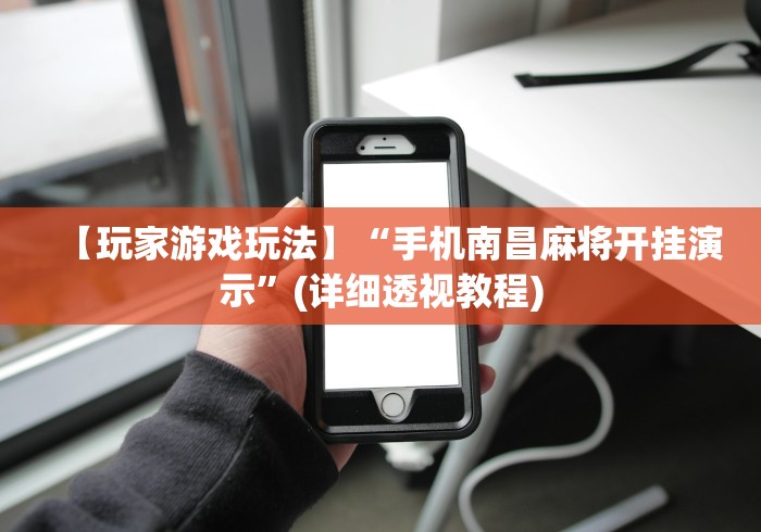 一分钟介绍应用“凉山跑得快开挂”开挂(透视)辅助教程