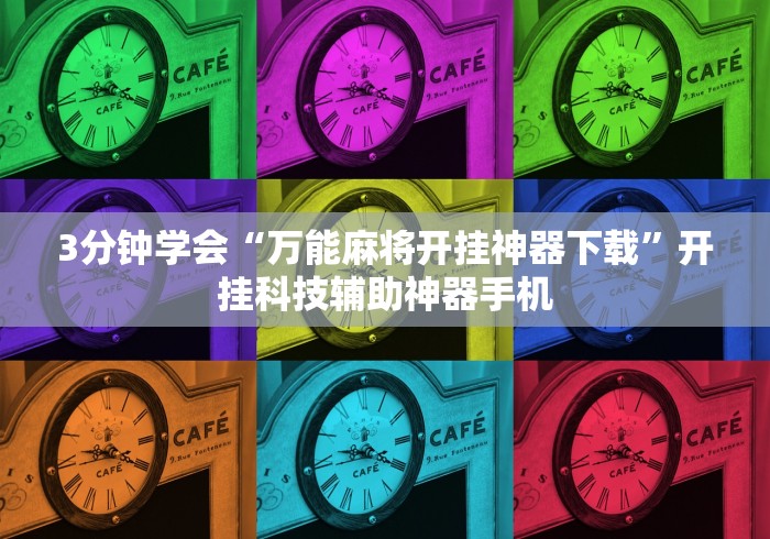 知识教程!转转麻将有没有挂”开挂辅助脚本+详细开挂安装教程