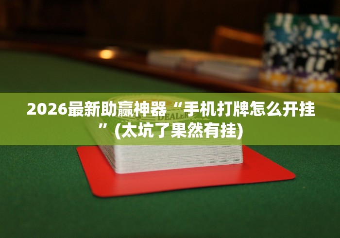 实测工具“圣盛宜昌花牌有挂吗[确实真的有挂]