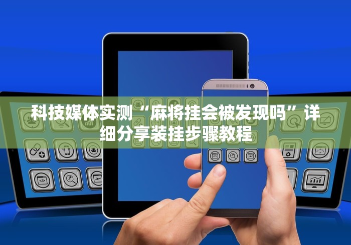 科技媒体实测“途游斗地主透视修改器”(助赢详细开挂教程)