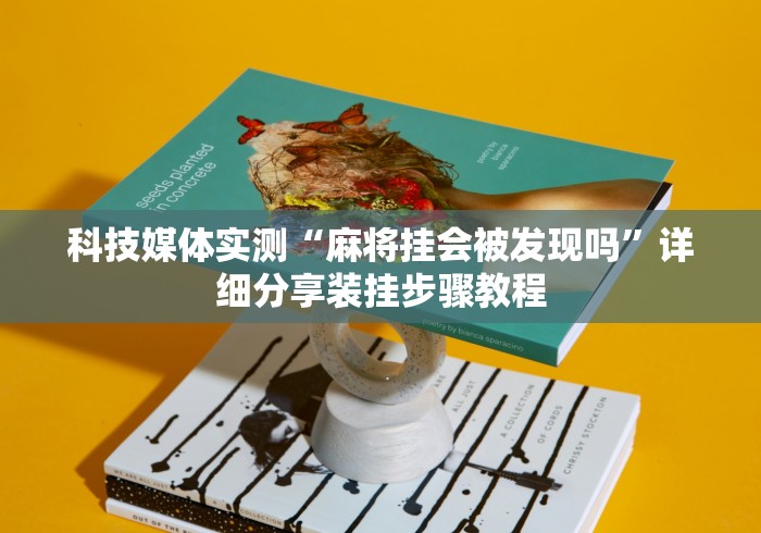 推荐一款“决战卡五星有挂吗”掌握辅助功能必胜规则