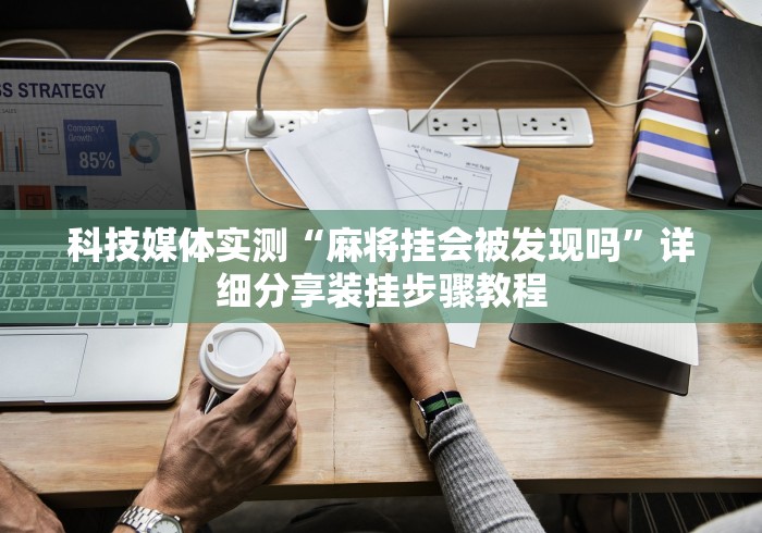 专用辅助“来来灯塔麻将怎么开挂”开挂步骤方法