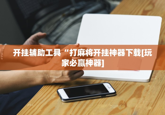 玩家必知“陕西麻将有没有挂”开挂辅助详细步骤