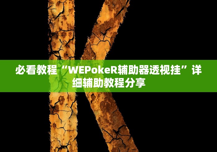 【第一攻略】“中至九江麻将有挂吗!详细开挂教程 【第一攻略】“中至九江麻将有挂吗!详细开挂教程