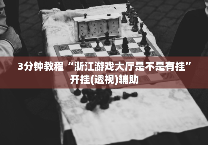 [教程经验]“微信山西麻将可以开挂吗”详细分享装挂