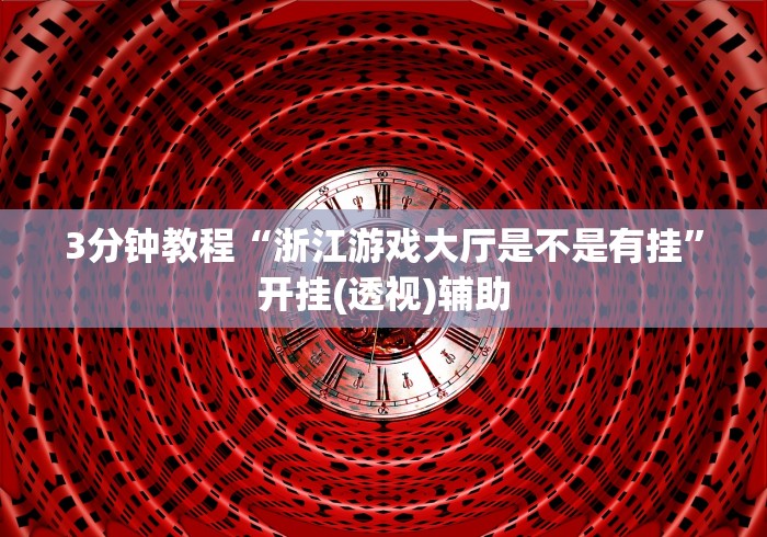 一键必胜“雀神广东麻将怎么开挂?”掌握辅助功能必胜规则