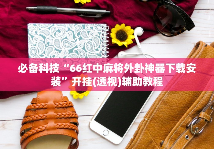 必胜技巧全攻略“同城搓麻将怎么开挂	”(透视挂)详细用法教程