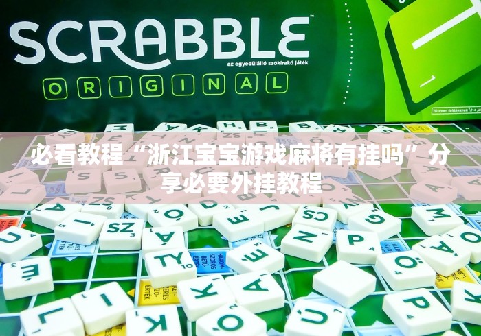 【知道】“尚尚江西麻将开挂神器”(透视挂)辅助透视教程