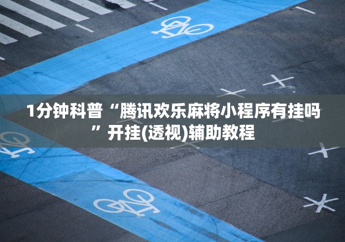 3分钟教程“微乐卡五星万能开挂器下载安装	”(透视)其实确实有挂