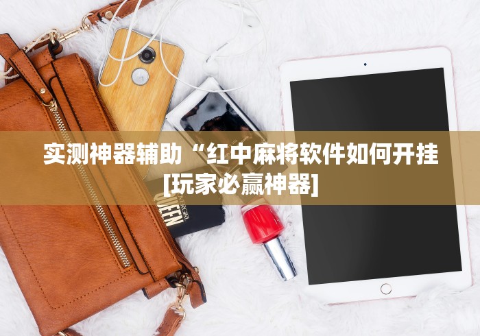 玩家必知“陕西麻将有没有挂	”开挂辅助详细步骤