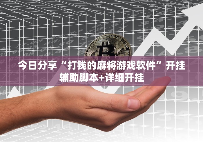 必备科技“微乐麻将是不是有挂	”(透视)其实确实有挂