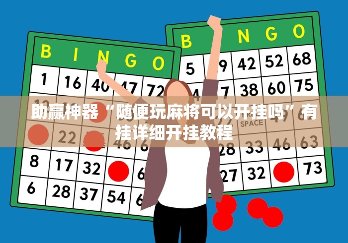 玩家必看教程“黑龙江得意麻将有挂么[确实真的有挂]