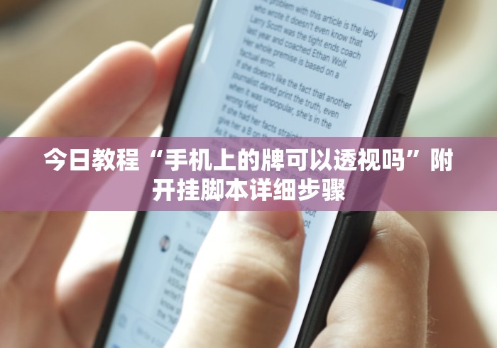 【第一消息】“指尖四川麻将有没有挂”必胜开挂神器