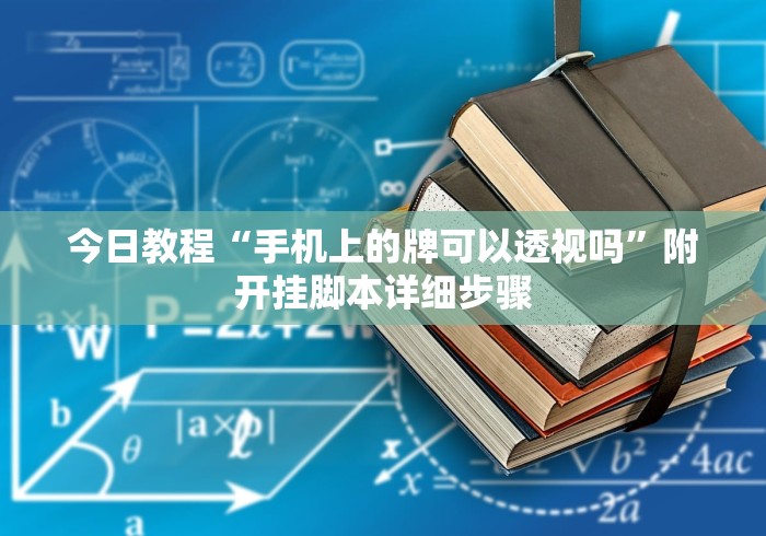 必备科技“麻将开挂会被发现吗”（透视挂）辅助神器教程
