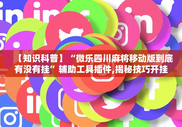 【第一消息】“指尖四川麻将有没有挂	”必胜开挂神器