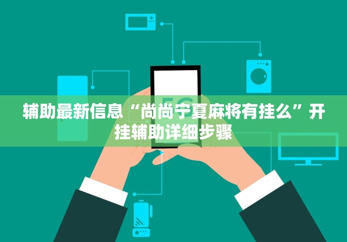 一键必胜“雀神广东麻将怎么开挂?”掌握辅助功能必胜规则