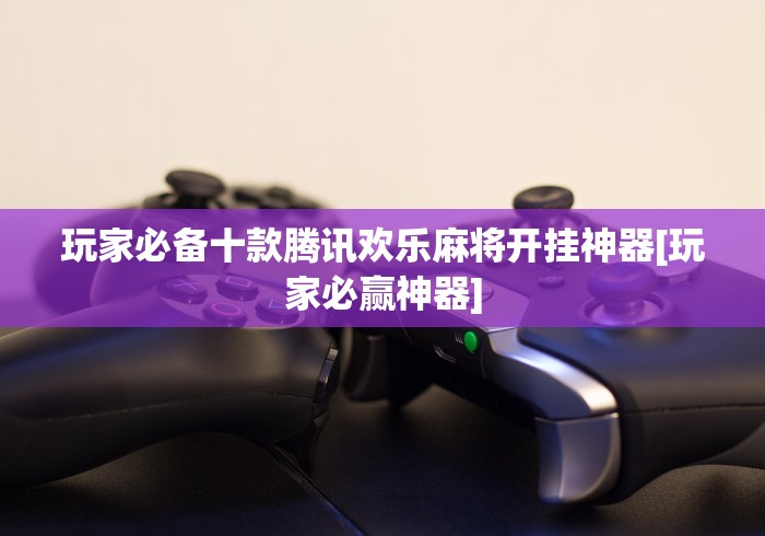 辅助神器“腾讯欢乐麻将有没有开挂的人(详细真的有挂)-知乎