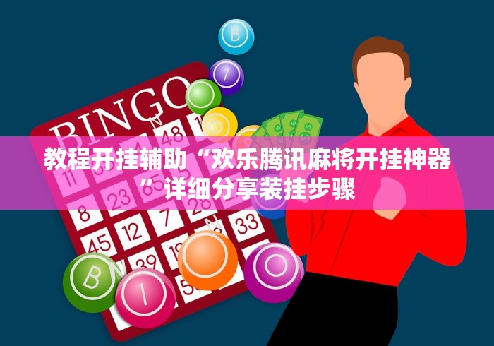 必胜技巧全攻略“跑得快16张开挂神器”(详细开挂教程)