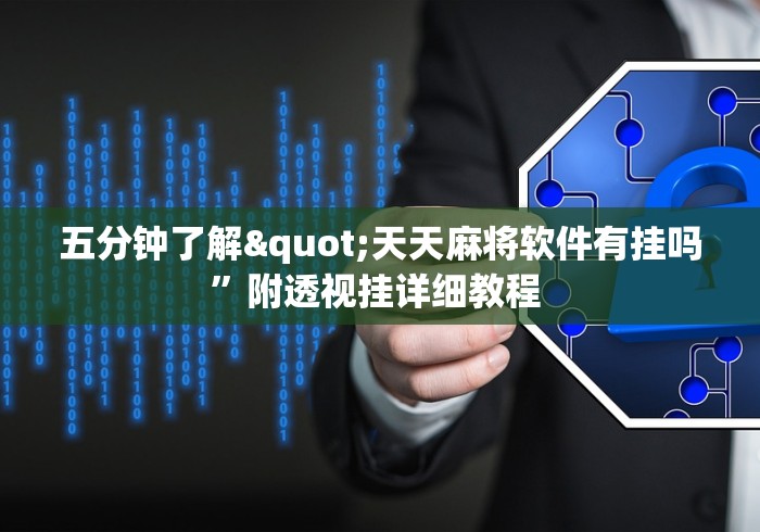 必备科技“麻将开挂会被发现吗”(透视挂)辅助神器教程