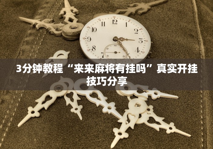 必备科技“微乐山西麻将开挂教程”(果然有透视挂)