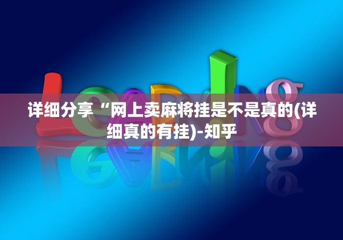 必备科技“微乐麻将是不是有挂”(透视)其实确实有挂
