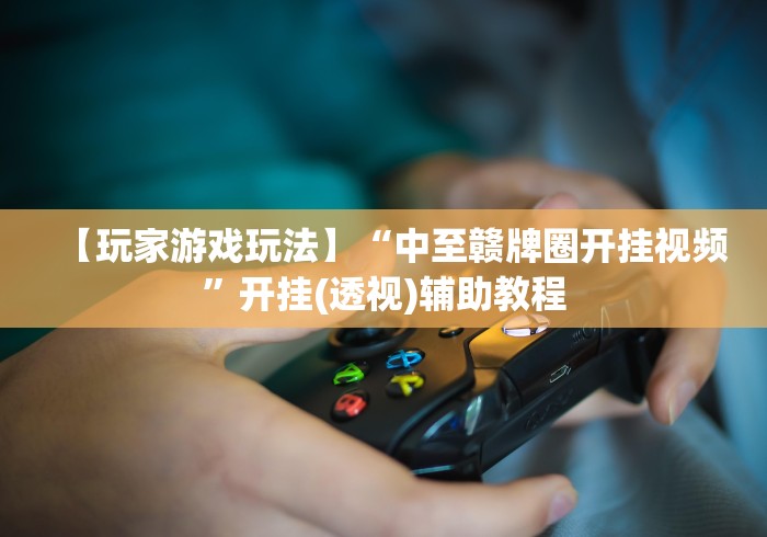 【手机麻将挂】会友山西麻将有没有挂	”详细分享装挂步骤
