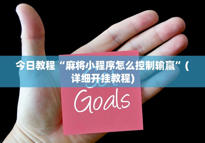 盘点一款“开心泉州麻将确实可以开挂”真实开挂技巧分享