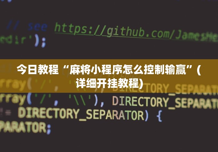 [教程经验]“微信微乐龙江麻将有挂吗”开挂辅助脚本+详细开挂