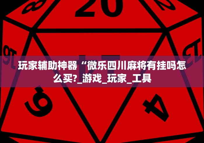 真实辅助“麻将胡了有什么规律”开挂科技辅助神器手机