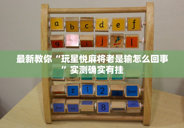 玩家最新攻略“微乐四川麻将有挂么怎么买”(确实真的有挂)