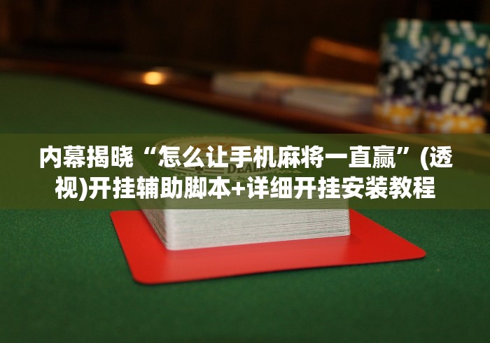 辅助神器“悠闲麻将有挂吗!专业师傅带你一起了解(确实有挂)