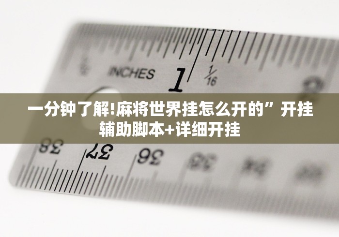 使用分享“真人天天麻将原来有开挂神器	”详细辅助软件教程